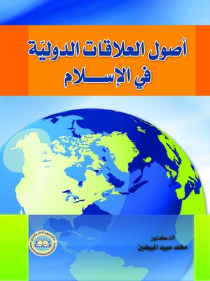 cover image of أصول العلاقات الدولية في الإسلام